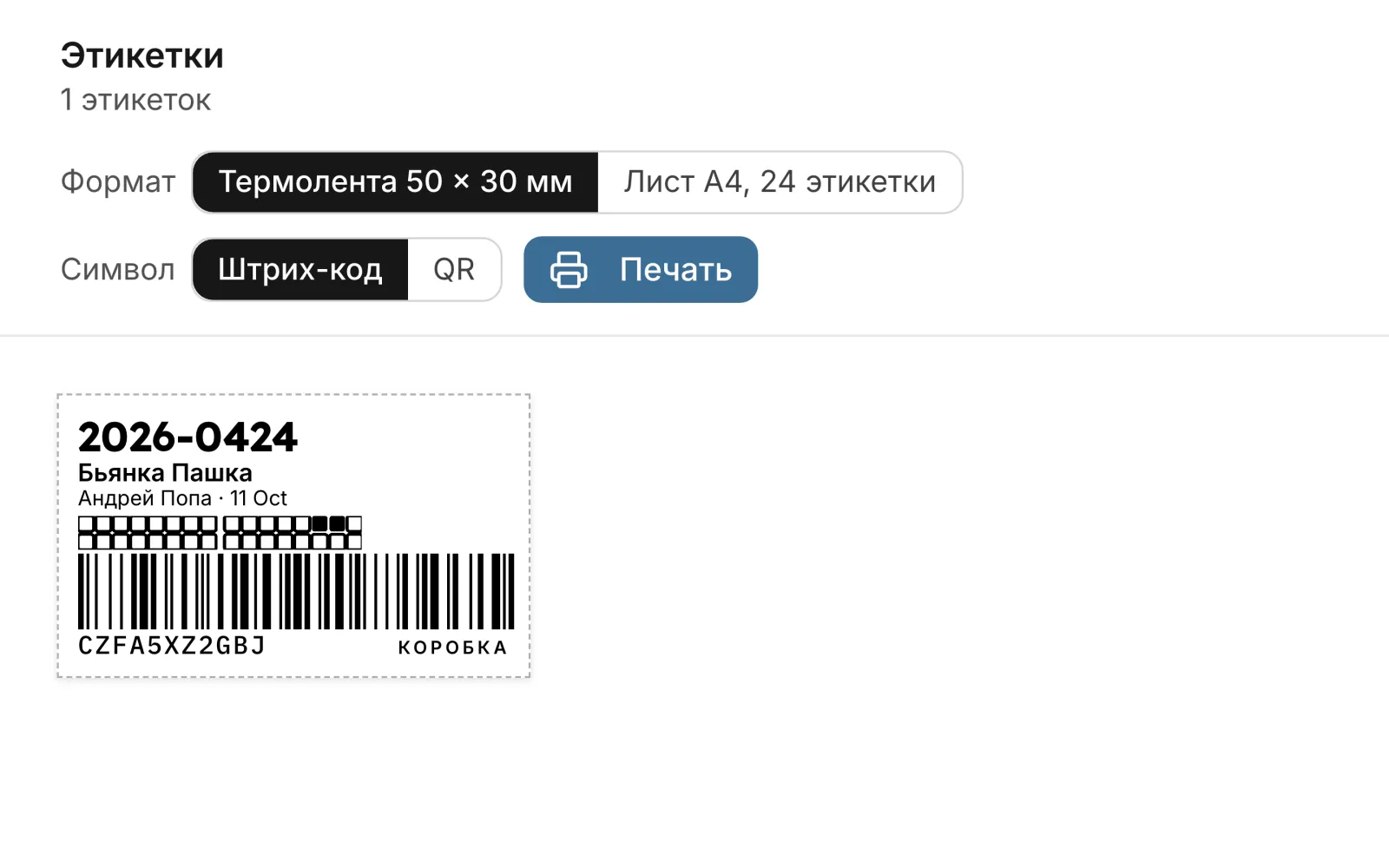 Этикетки и сканирование